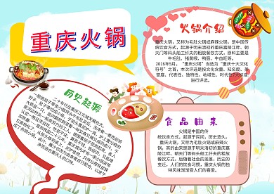 小学生重庆火锅漂亮手抄报模板