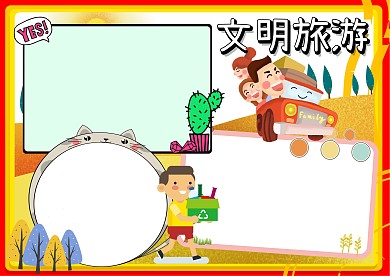 文明旅游环保安全手抄报版面设计