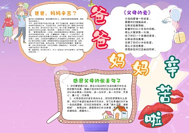小学生爸爸妈妈辛苦啦手抄报模板