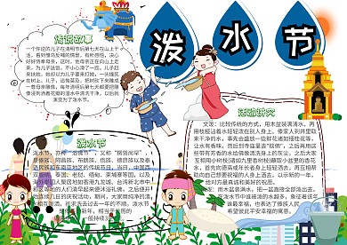 泼水节小报创意卡通手抄报模板