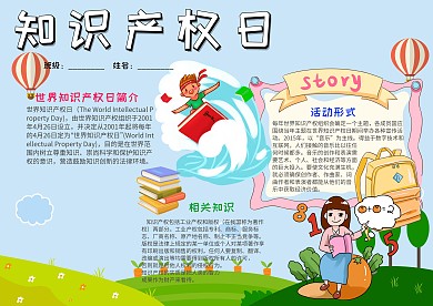 儿童卡通知识产权日小报手抄报模板