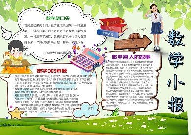 清新数学手抄报
