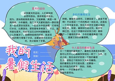 我的暑假生活小报小学生手抄报