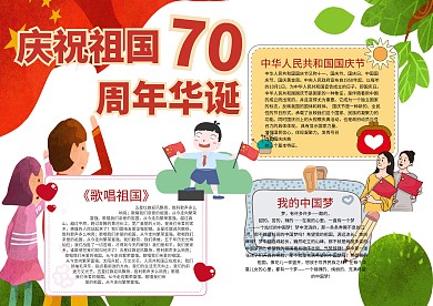 祖国70周年华诞手抄报模板