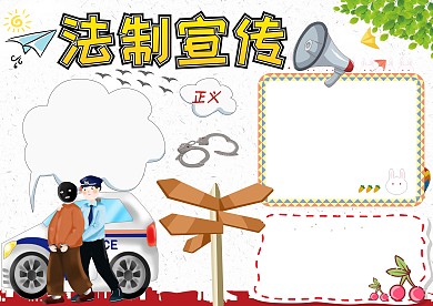 法制宣传法制手抄报版面设计模板