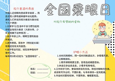 全国爱眼日保护视力小报小学生手抄报