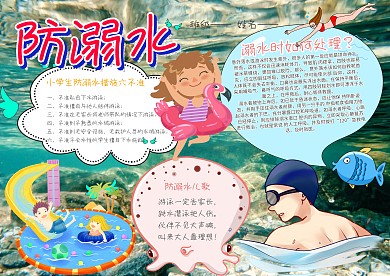 小学生防溺水手抄报模板