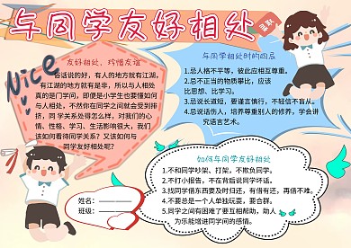与同学友好相处友谊小报小学生手抄报