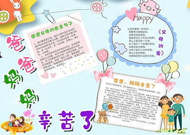 可爱爸爸妈妈辛苦了漂亮手抄报模板
