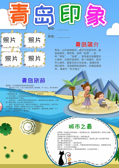 蓝色青岛印象小报手抄报模板