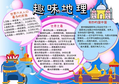 趣味地理知识世界之最手抄报