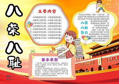 小学生八荣八耻手抄报模板