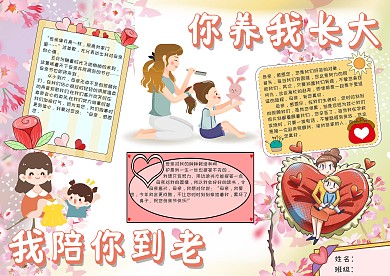 你养我长大我陪你到老手抄报模板