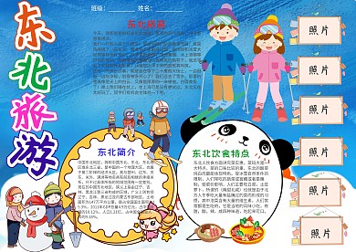 蓝色东北旅游电子小报手抄报模板