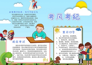 校园生活考风考纪创意卡通手抄报模板