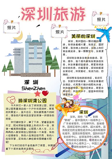 旅游小报深圳旅游创意手抄报模板