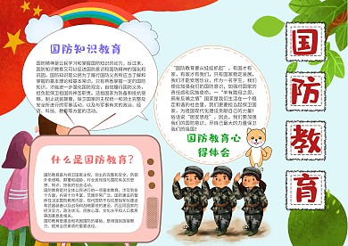 小学生国防教育手抄报模板