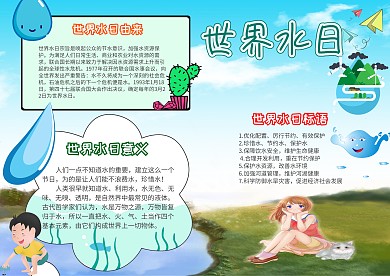 卡通世界水日手抄报