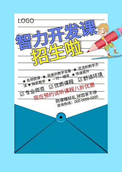 蓝色个性风智力开发课招生海报模板