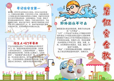 小学生暑假安全教育手抄报模板