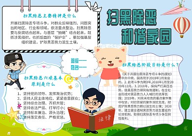卡通扫黑除恶 和谐家园手抄报