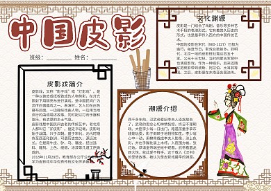 中国风简约皮影戏漂亮手抄报模板