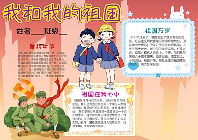 小学生我和我的祖国手抄报模板