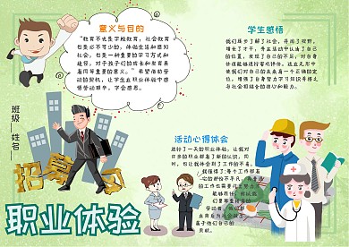 小学生职业体验手抄报模板