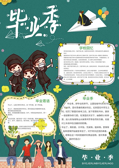 卡通绿色小清新毕业季手抄报