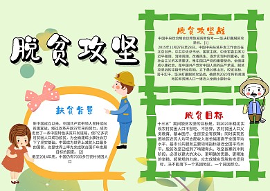 小学生脱贫攻坚手抄报模板