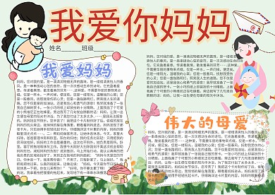 我爱你妈妈卡通小学生小报模板