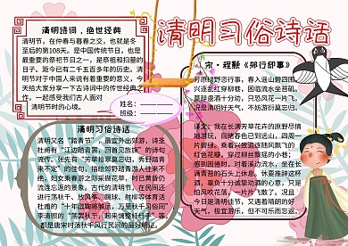 清明习俗诗话中国传统文化手抄报