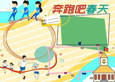 动感春季运动会手抄报版面设计