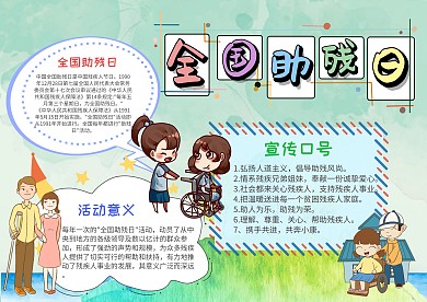 卡通全国助残日手抄报模板