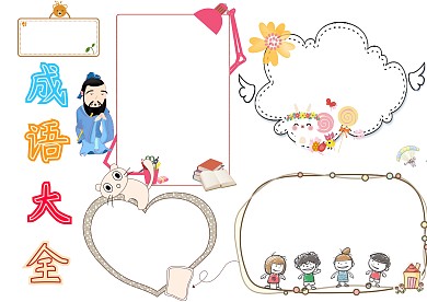 成语大全小学生卡通语文手抄报版面设计