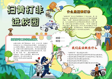 卡通手抄报扫黄打黑模板