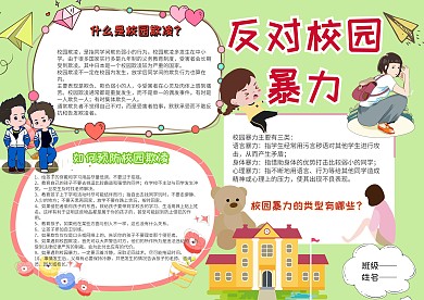 卡通反对校园暴力手抄报