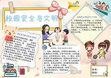 校园安全与文明校园隐患手抄报模板