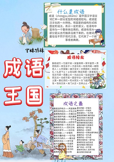 成语王国