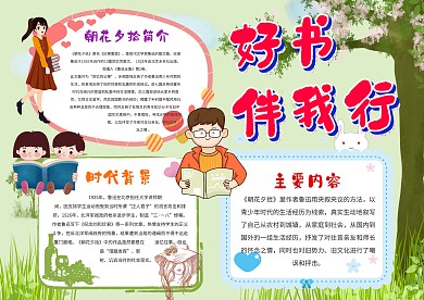 小学生好书伴我行手抄报模板