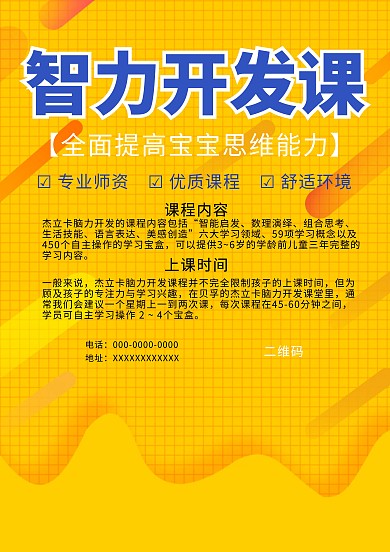 黄色卡通智力开发课招生海报模板