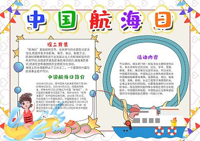 清新卡通中国航海日漂亮手抄报模板