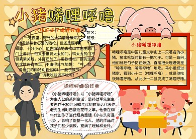 小猪唏哩呼噜小学生童话小报手抄报
