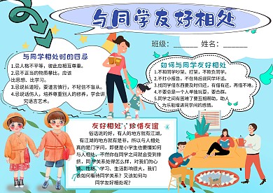 小学生与同学友好相处手抄报模板
