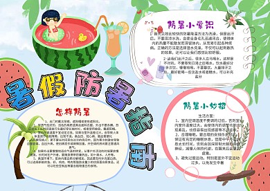 小学生暑假防暑手抄报模板