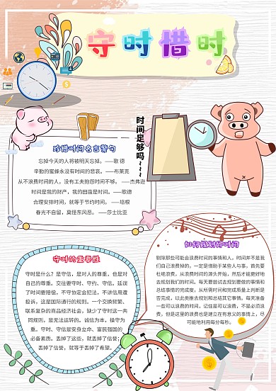 守时惜时卡通小学生珍惜时间小报模板