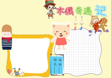 木偶奇遇记手抄报版面设计