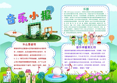 音乐小报