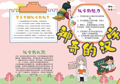 小学生神奇的汉字手抄报漂亮模板