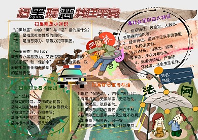 扫黑除恶共建平安安全小报小学生手抄报